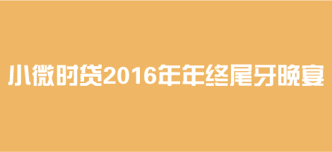 小微时贷2016年年终尾牙晚宴