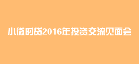 小微时贷2016年投资交流见面会