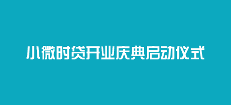 小微时贷开业庆典启动仪式