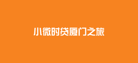 小微时贷厦门之旅