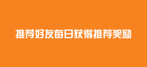 推荐好友每日获得推荐奖励