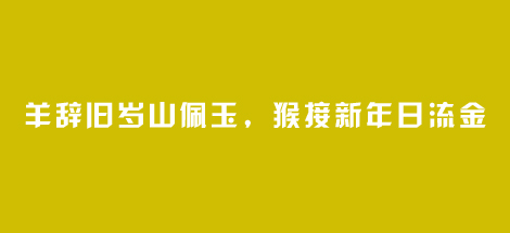 羊辞旧岁山佩玉，猴接新年日流金