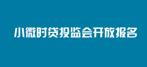 小微时贷投监会开放报名
