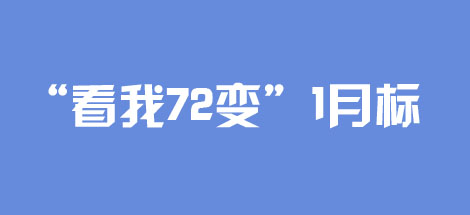 "看我72变"1月标