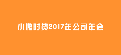 小微时贷2017年年会盛况