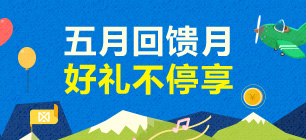 五月回馈月，好礼不停享